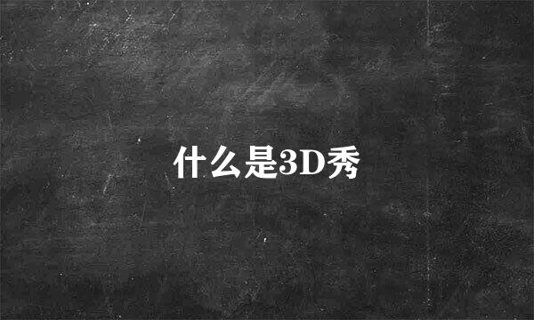 什么是3D秀