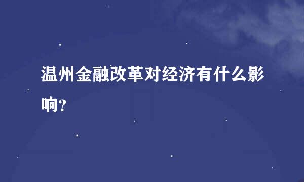 温州金融改革对经济有什么影响？