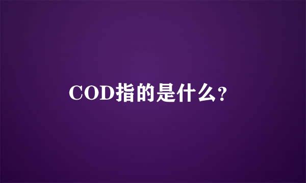 COD指的是什么？