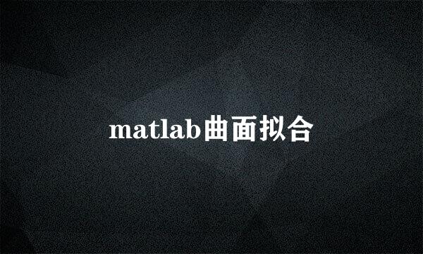 matlab曲面拟合