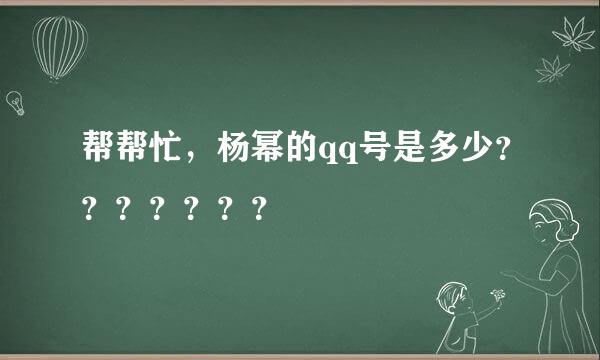 帮帮忙，杨幂的qq号是多少？？？？？？？