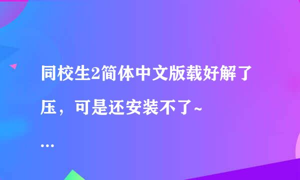 同校生2简体中文版载好解了压，可是还安装不了~
提示说是少了d3dxp_24dll这个文件。请高手指点一下~