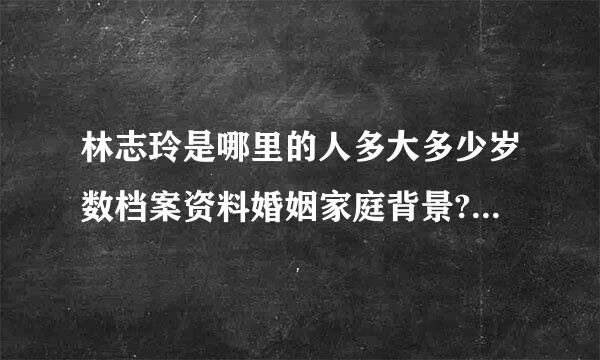 林志玲是哪里的人多大多少岁数档案资料婚姻家庭背景?--看我空间