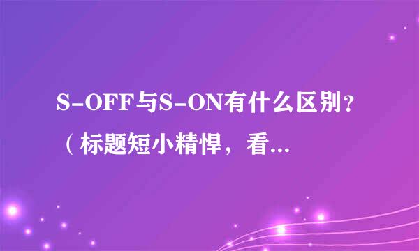 S-OFF与S-ON有什么区别？（标题短小精悍，看起来方便）