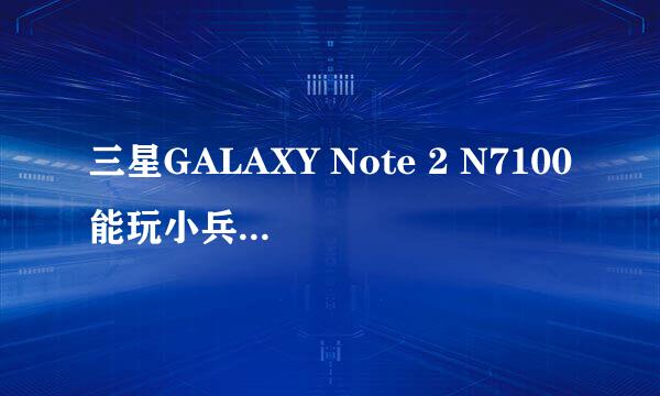 三星GALAXY Note 2 N7100能玩小兵大作战吗