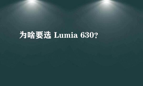 为啥要选 Lumia 630？