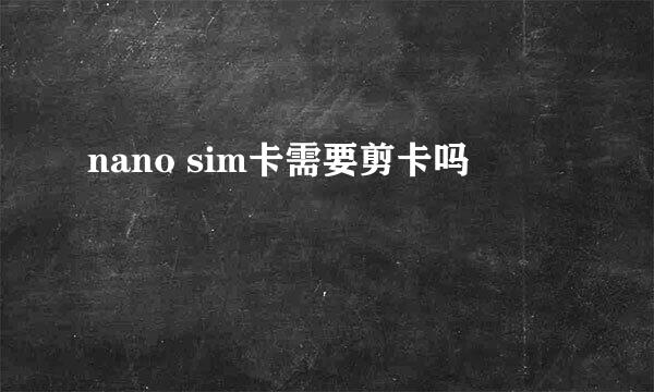 nano sim卡需要剪卡吗