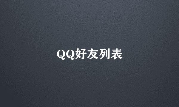 QQ好友列表