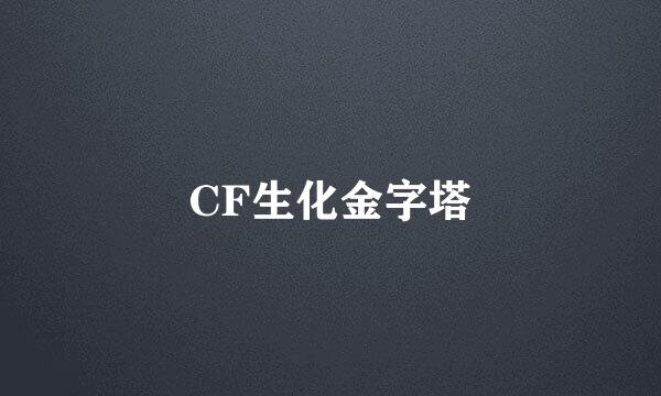 CF生化金字塔