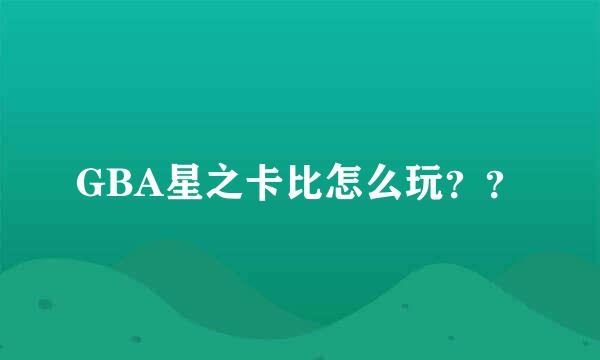 GBA星之卡比怎么玩？？