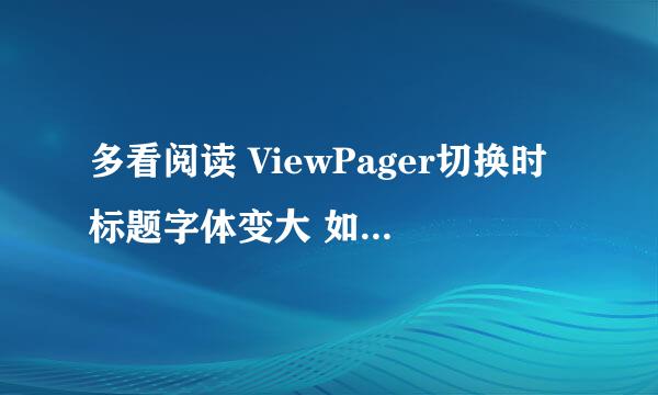 多看阅读 ViewPager切换时标题字体变大 如何实现？