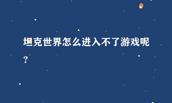 坦克世界怎么进入不了游戏呢？