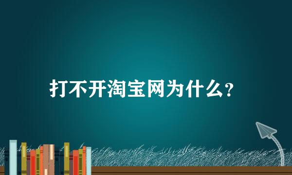 打不开淘宝网为什么？