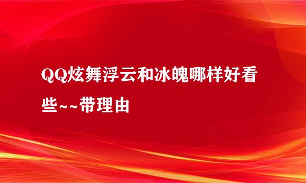 QQ炫舞浮云和冰魄哪样好看些~~带理由