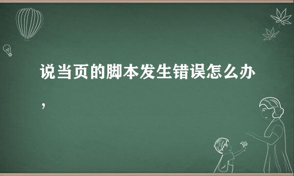 说当页的脚本发生错误怎么办，