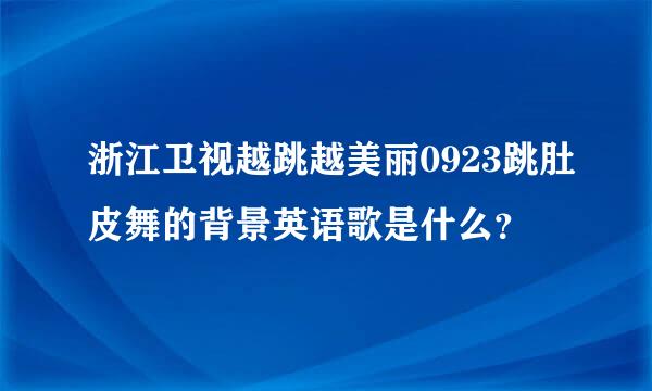 浙江卫视越跳越美丽0923跳肚皮舞的背景英语歌是什么？