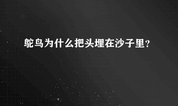 鸵鸟为什么把头埋在沙子里？