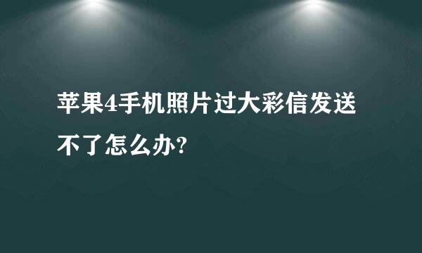 苹果4手机照片过大彩信发送不了怎么办?