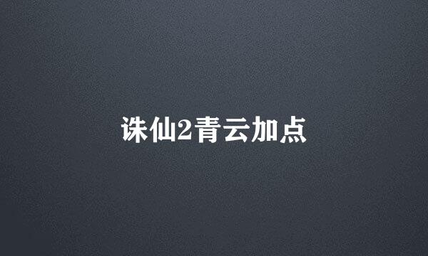 诛仙2青云加点