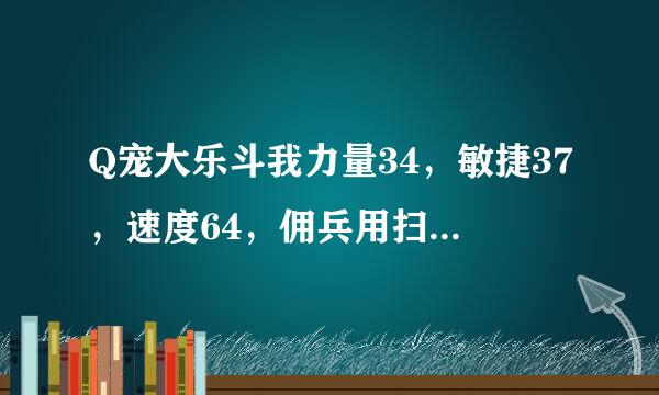 Q宠大乐斗我力量34，敏捷37，速度64，佣兵用扫地僧好一点还是韦小宝好一点？