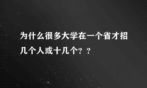 为什么很多大学在一个省才招几个人或十几个？？