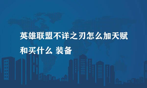 英雄联盟不详之刃怎么加天赋和买什么 装备