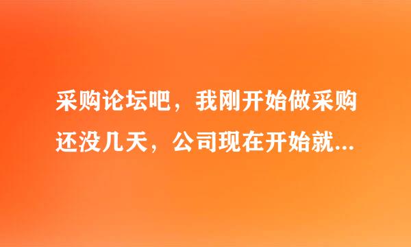 采购论坛吧，我刚开始做采购还没几天，公司现在开始就我自己独立做采购这块，除了不要自己去找供应商，