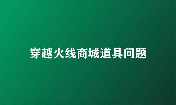 穿越火线商城道具问题