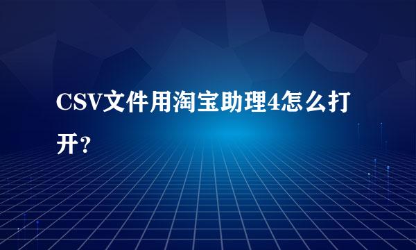 CSV文件用淘宝助理4怎么打开？