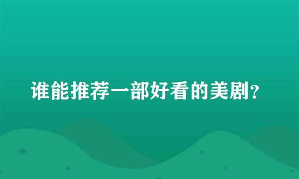 谁能推荐一部好看的美剧？