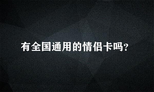 有全国通用的情侣卡吗？