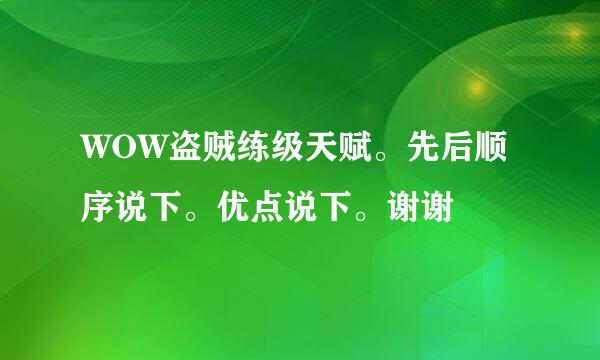 WOW盗贼练级天赋。先后顺序说下。优点说下。谢谢