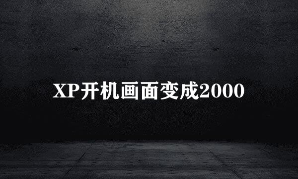 XP开机画面变成2000