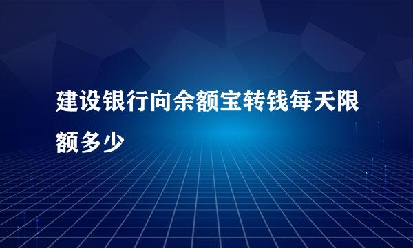 建设银行向余额宝转钱每天限额多少