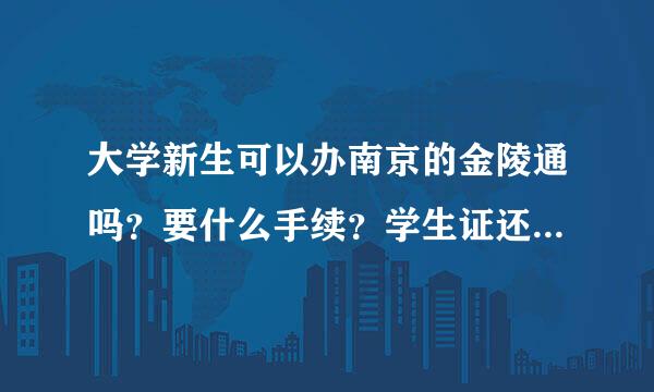 大学新生可以办南京的金陵通吗？要什么手续？学生证还没发，身份证还是原籍发的