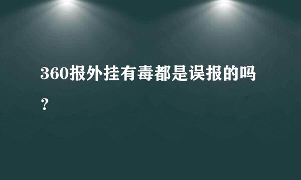 360报外挂有毒都是误报的吗？