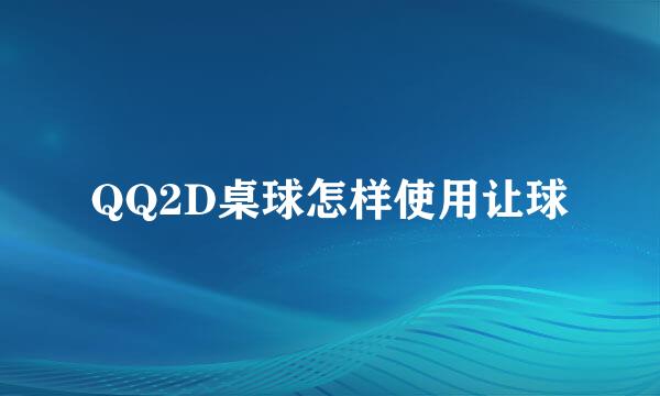 QQ2D桌球怎样使用让球