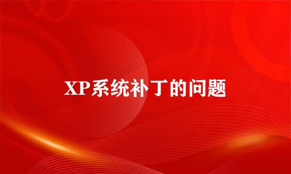 XP系统补丁的问题