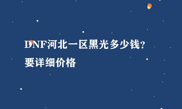 DNF河北一区黑光多少钱？ 要详细价格