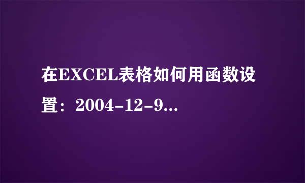 在EXCEL表格如何用函数设置：2004-12-9 10：29