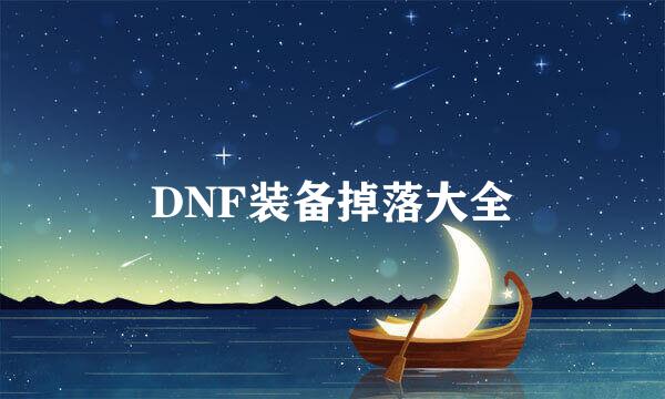 DNF装备掉落大全