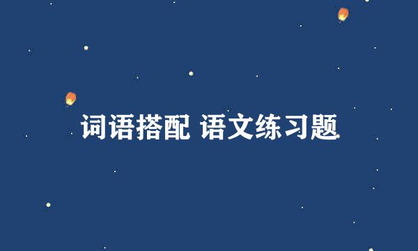 词语搭配 语文练习题