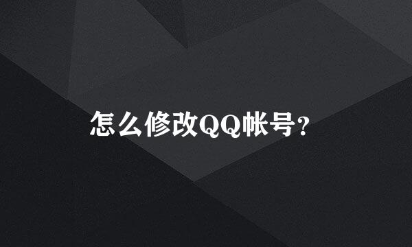 怎么修改QQ帐号？