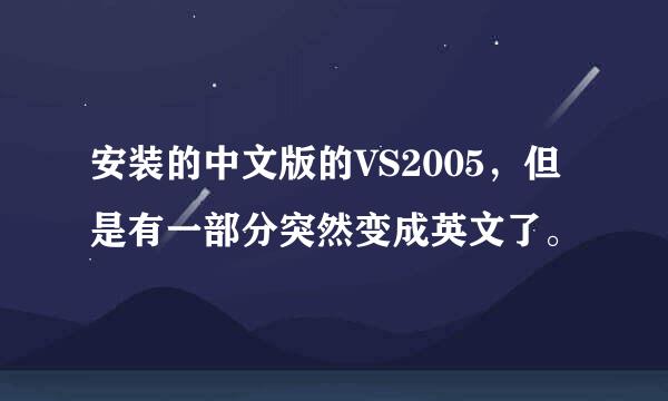 安装的中文版的VS2005，但是有一部分突然变成英文了。