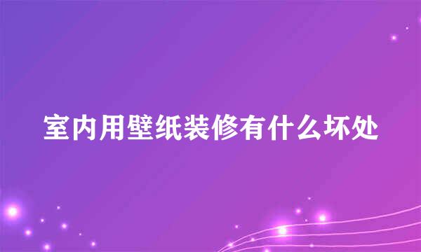 室内用壁纸装修有什么坏处