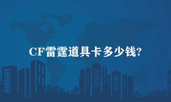 CF雷霆道具卡多少钱?