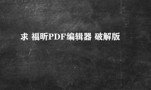 求 福昕PDF编辑器 破解版