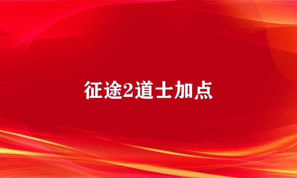 征途2道士加点