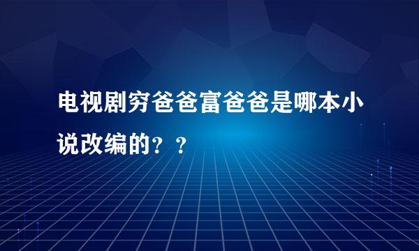 电视剧穷爸爸富爸爸是哪本小说改编的？？