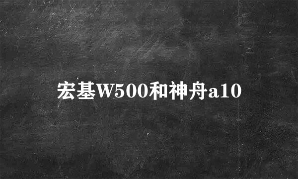 宏基W500和神舟a10